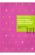 Автомат звуков с приемами нейрост. Автомат звука Р