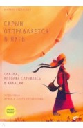 Сарын отправляется в путь. Сказка, которая случилась в Хакасии