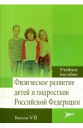 Физическое развитие детей и подростков РФ. Вып.VII