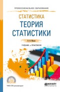 Статистика: теория статистики. Учебник и практикум для СПО