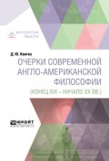 Очерки современной англо-американской философии (конец XIX – начало XX вв. )