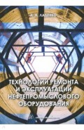 Технологии ремонта и эксплуатации нефтепромыслового оборудования. Учебное пособие