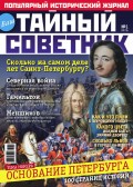 Ваш тайный советник. № 1 (1), июль 2014. Основание Петербурга