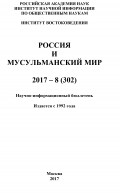 Россия и мусульманский мир № 8 / 2017