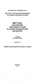 Метод. Московский ежегодник трудов из обществоведческих дисциплин. Выпуск 4: Поверх методологических границ