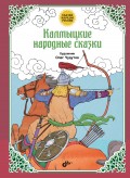 Калмыцкие народные сказки