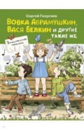 Вовка Абрамушкин, Вася Белкин и другие такие же