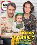 Теленеделя. Журнал о Знаменитостях с Телепрограммой 45-2018