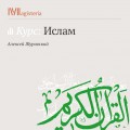 Пять столпов ислама: пост и паломничество