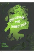 Духовный мир животных