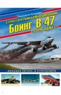Стратегический бомбардировщик Боинг В-47 "Стратоджет". "Большая сигара" в стратосфере