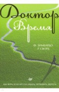 Доктор Время.Как жить,если нет сил забыть,исправит