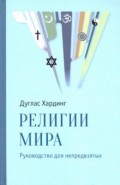 Религии мира. Руководство для непредвзятых