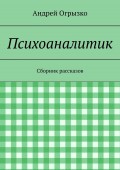 Психоаналитик. Сборник рассказов