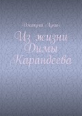 Из жизни Димы Карандеева