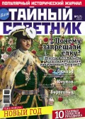 Ваш тайный советник. № 1 (7), январь 2015