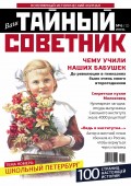 Ваш тайный советник. № 6 (12), июнь 2015