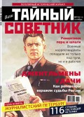 Ваш тайный советник. № 10 (16), октябрь 2015