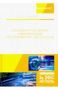 Основы тестирования и верификации программного обеспечения