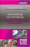 Абразивные инструменты. Разработка операций шлифования