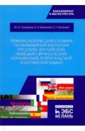 Терминологический словарь по инженерной биологии (русский, английский, немецкий, французский, итал