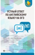 Устный ответ по английскому языку на ОГЭ