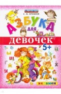 Азбука для девочек. 5+