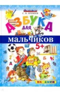 Азбука для мальчиков. 5+