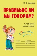 Правильно ли мы говорим?