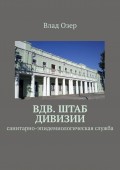 ВДВ. Штаб дивизии. Санитарно-эпидемиологическая служба