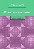 Голос минувшего. Память священна