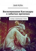 Воспоминания Кассандры о забытых временах. Белые и вольные стихи