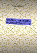 Человек, Личность, Индивидуальность