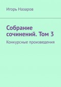 Собрание сочинений. Том 3. Конкурсные произведения