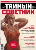 Ваш тайный советник. № 2 (20), февраль 2016