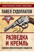 Разведка и Кремль. Записки нежелательного свидетеля