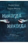 Никогда Никогда (часть 2)