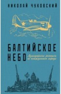 Балтийское небо