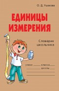 Единицы измерения