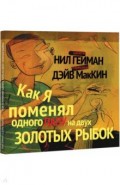 Как я поменял одного папу на двух золотых рыбок