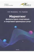 Маркетинг физкультурно-спортивных и спортивно-зрелищных услуг