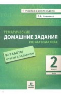Математика 2кл [Тематические дом. задания 96 раб]