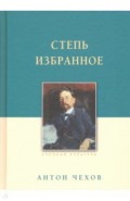Степь. Избранное