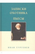 Записки охотника. Пьесы