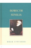 Повести. Senilia