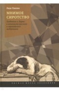 Мнимое сиротство. Хлебников и Хармс в контексте русского и европейского модернизма