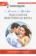 Идеальная фиктивная жена