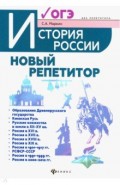 История России. Новый репетитор для подготовки к ОГЭ