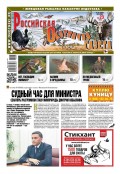 Российская Охотничья Газета 23-2018