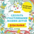 Дошкольники. Сделать счастливыми наших детей